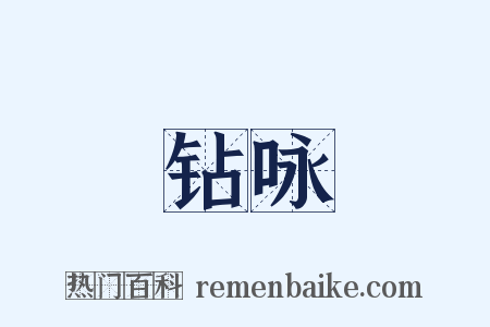 钻咏是什么意思的图片